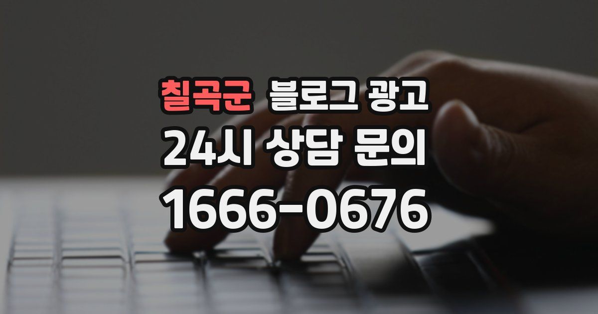 칠곡군 블로그 광고