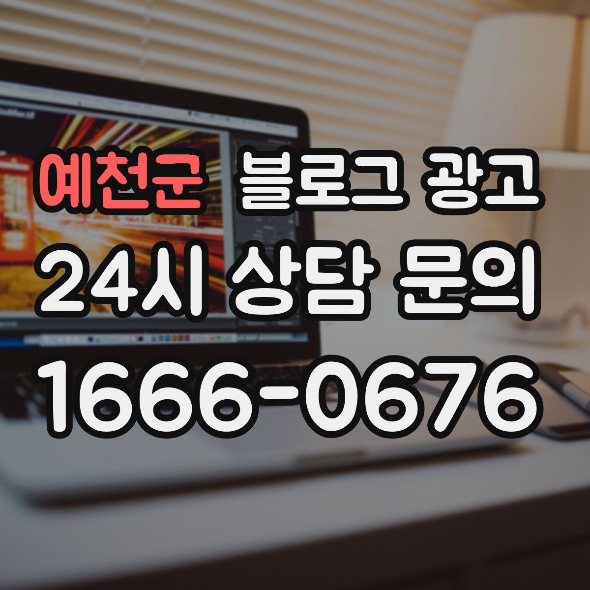 예천군 블로그 광고 아이가 뛰어도 괜찮은 넓은 공간을 소개하는 법