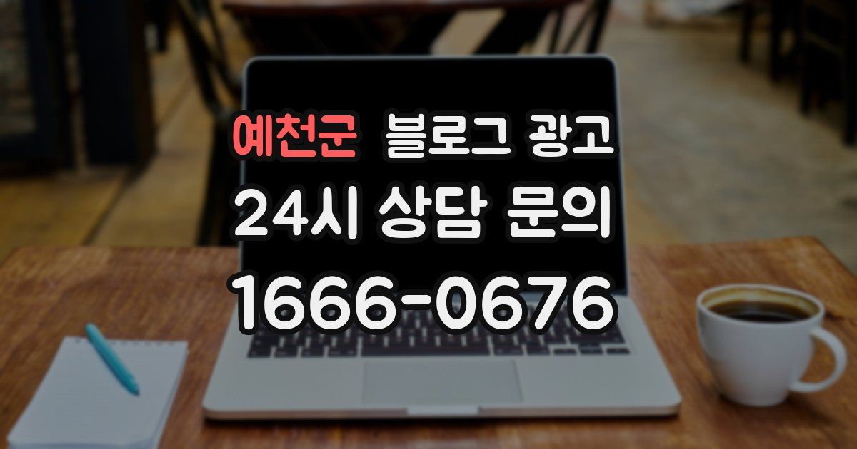 예천군 블로그 광고