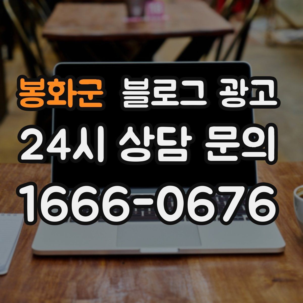 봉화군 블로그 광고 오늘도 문을 연 이유를 조용히 적어 두는 제목