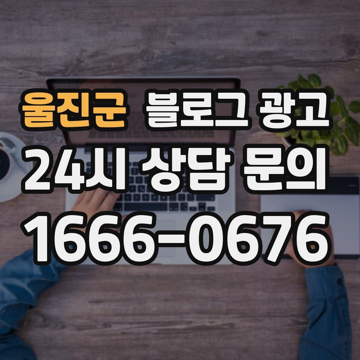 울진군 블로그 광고 바쁠수록 더 필요해지는 온라인 안내 창구