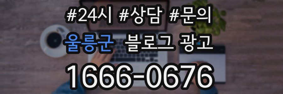 울릉군 브랜드 블로그