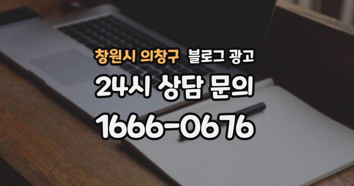 창원시 의창구 블로그 광고