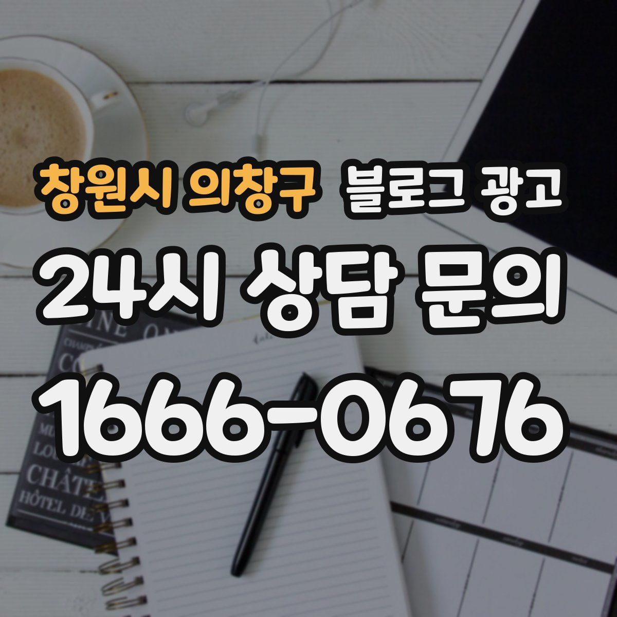 창원시 의창구 블로그 광고
