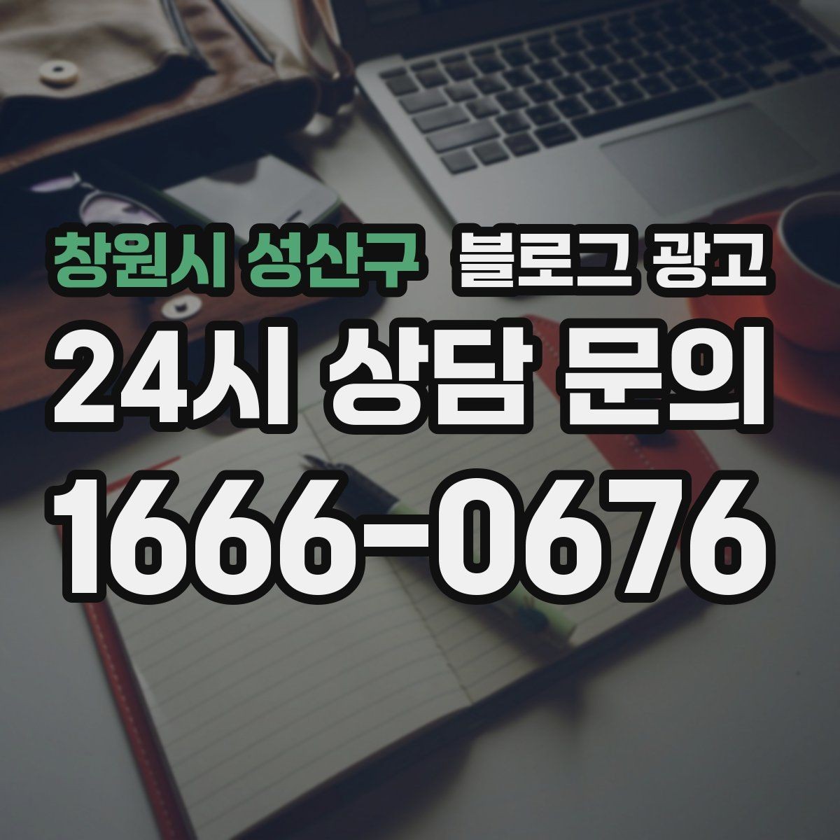 창원시 성산구 블로그 광고 온라인 예약 도입 소식을 알리는 자연스러운 문구