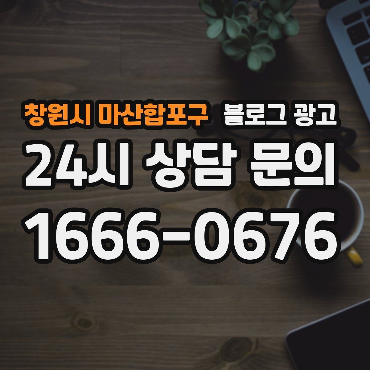 창원시 마산합포구 블로그 광고 건강과 안전을 최우선으로 생각한다는 메시지