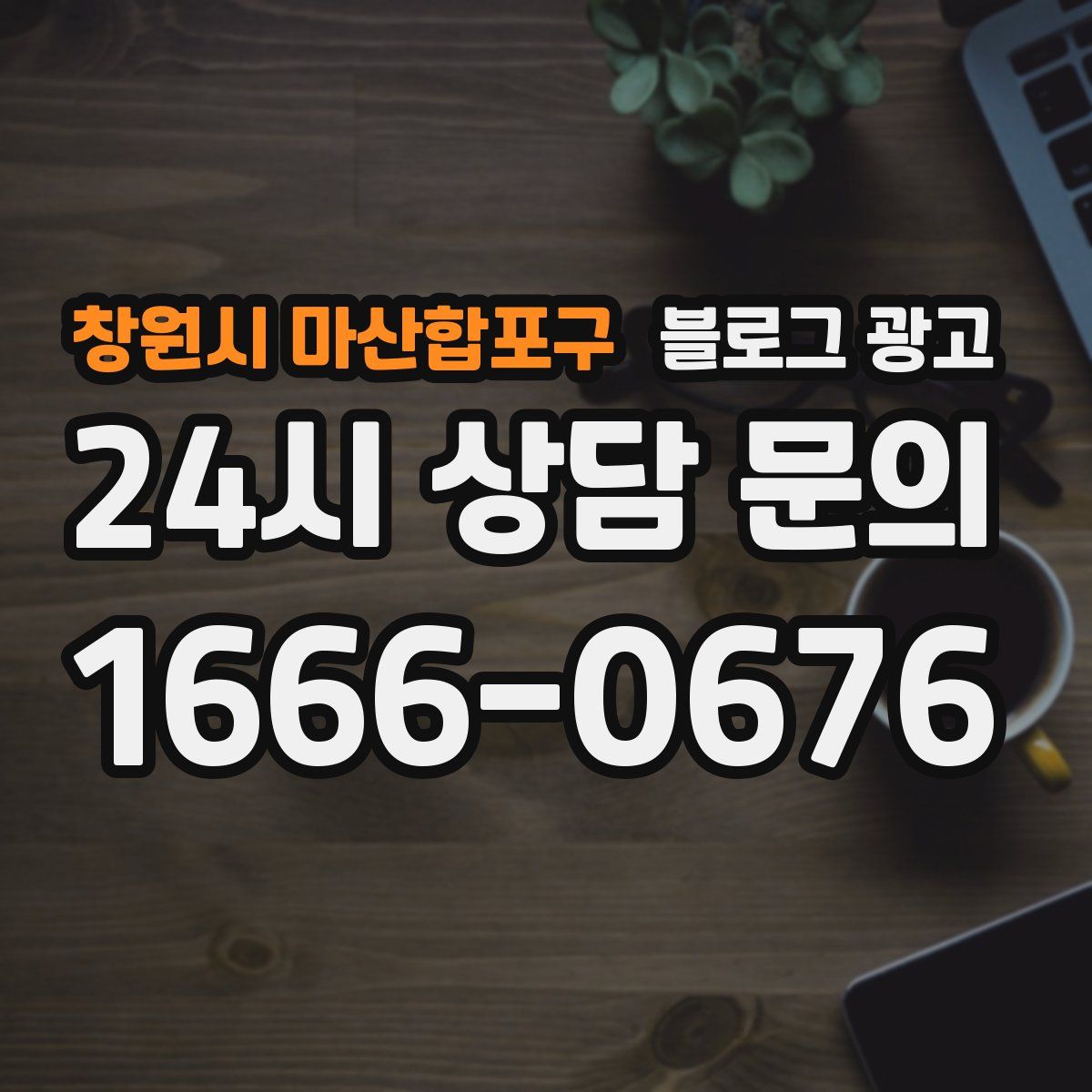 창원시 마산합포구 블로그 광고