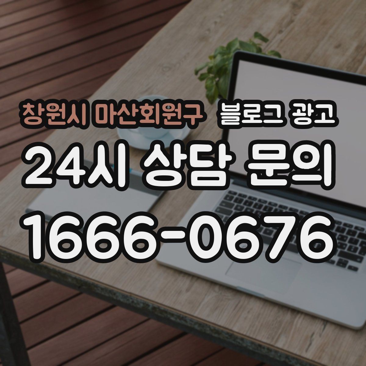 창원시 마산회원구 블로그 광고 런치 타임 한정 메뉴를 알리는 긴급성 카피 만들기