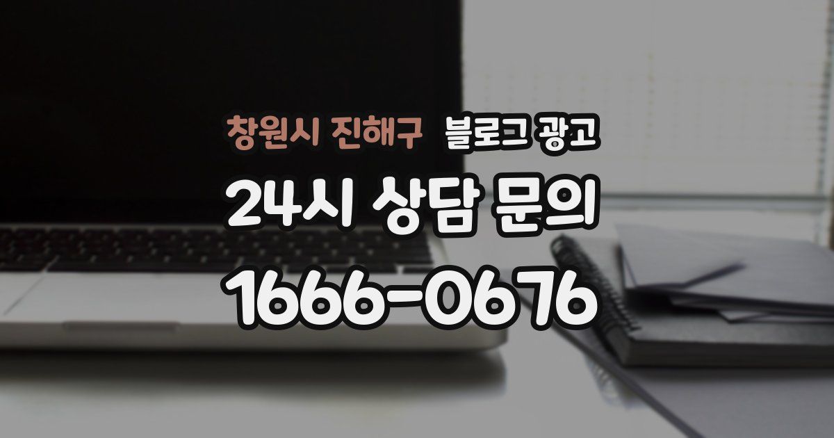 창원시 진해구 블로그 광고