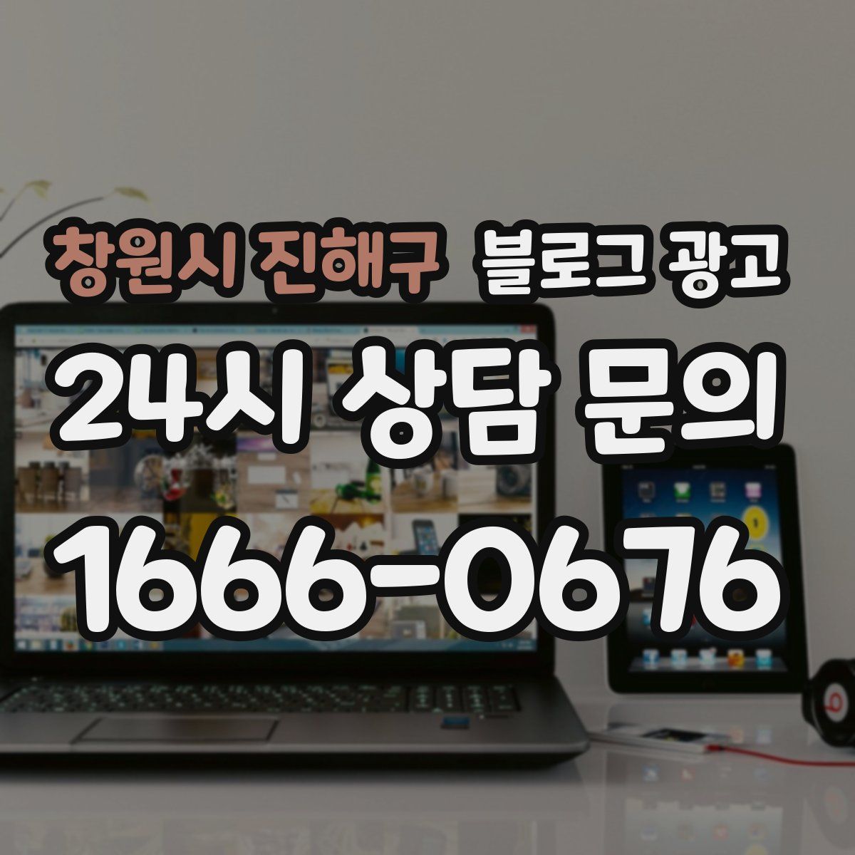 창원시 진해구 블로그 광고