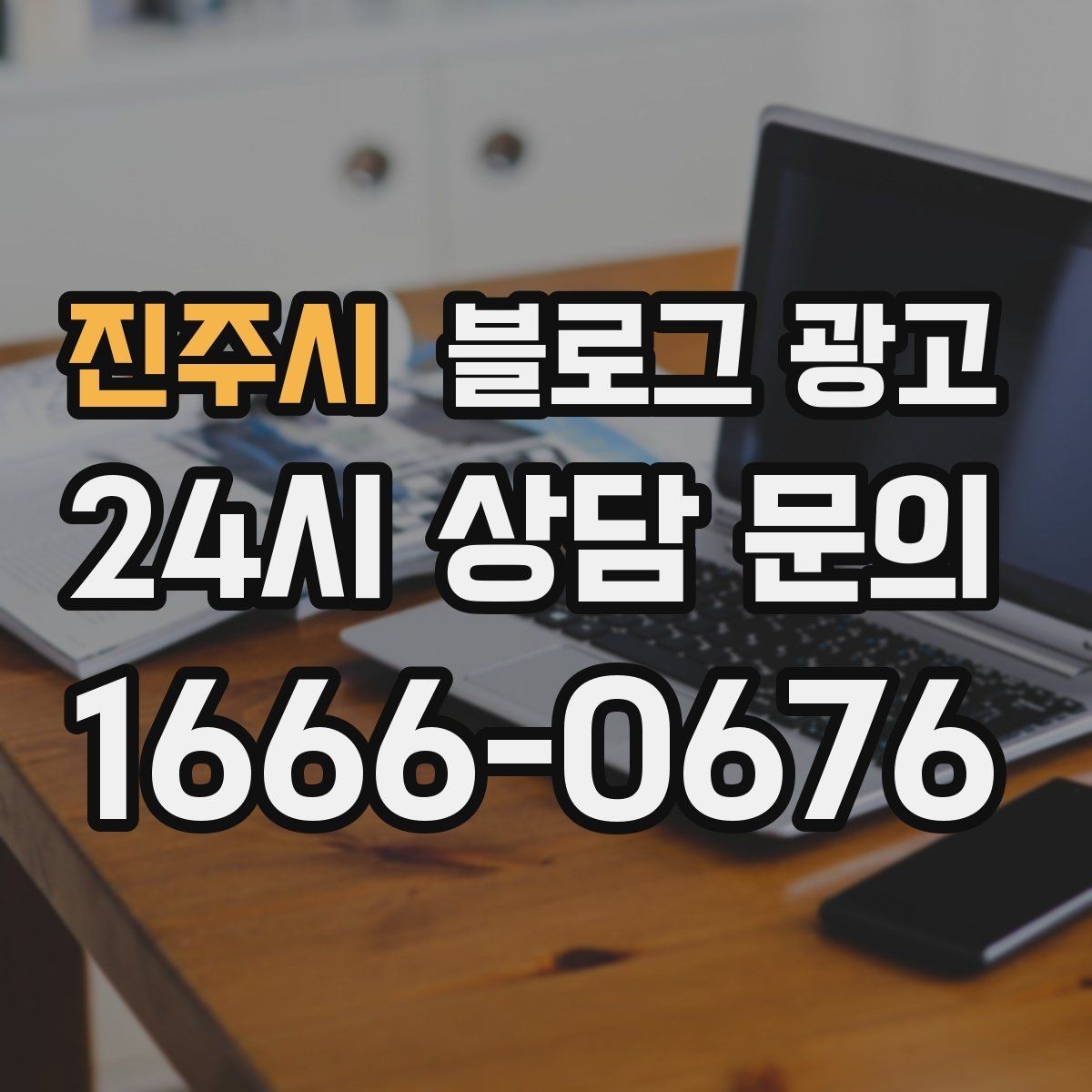 진주시 블로그 광고 한 번 써 두면 오래 쓰는 대표 글 기획하기