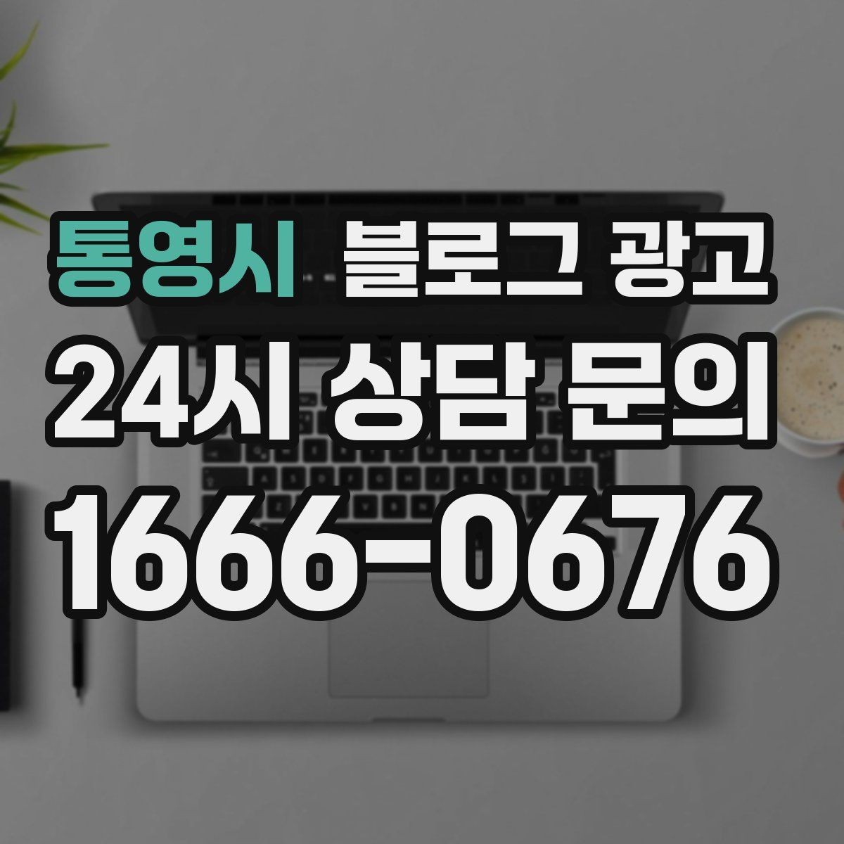 통영시 블로그 광고 폭염과 한파 시즌에 강한 메뉴와 서비스를 알리는 법