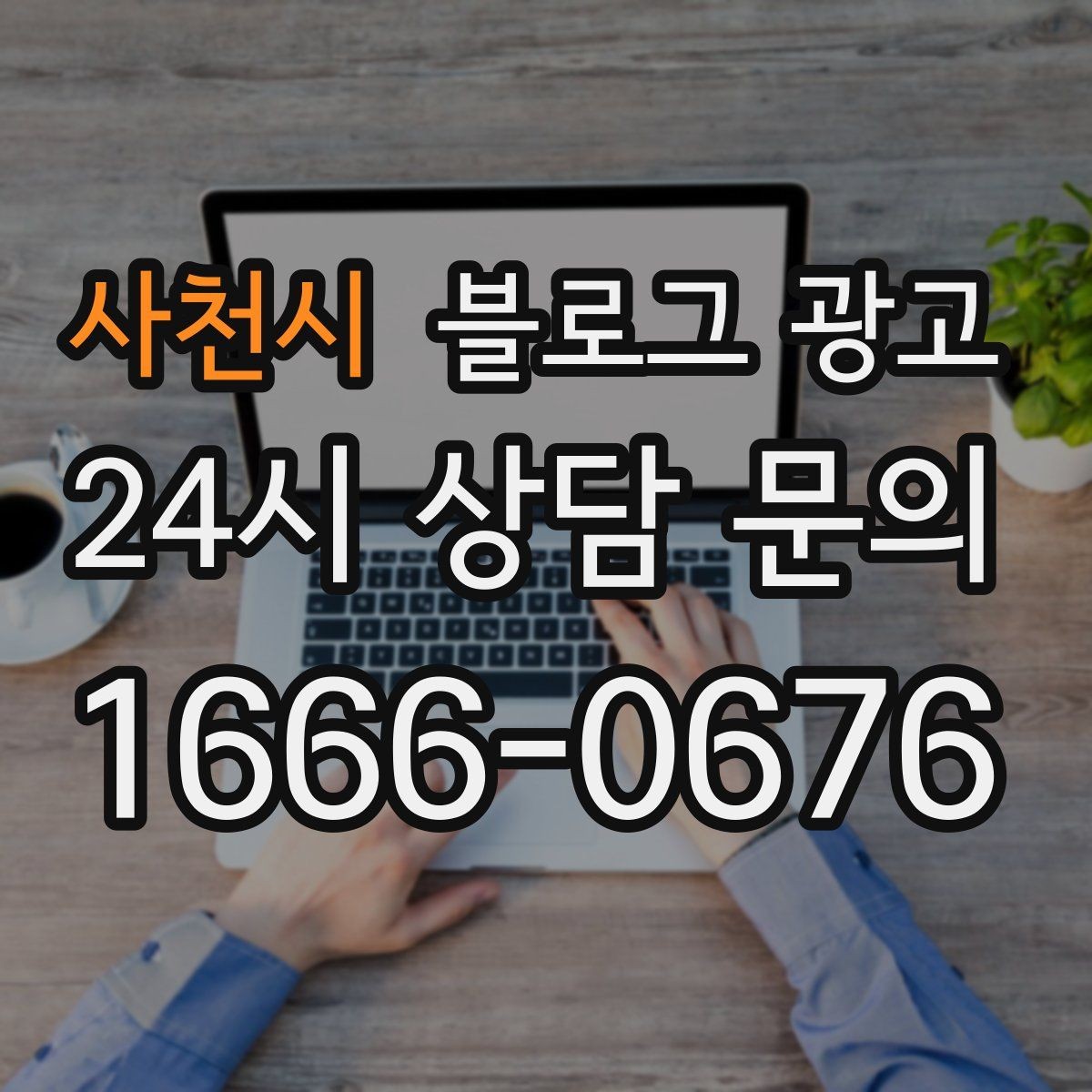 사천시 블로그 광고 한 번 쓴 글을 다른 계정에서 재활용하는 법