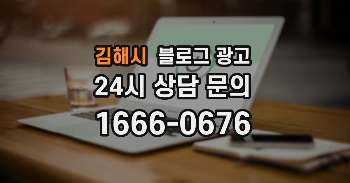 김해시 블로그 광고