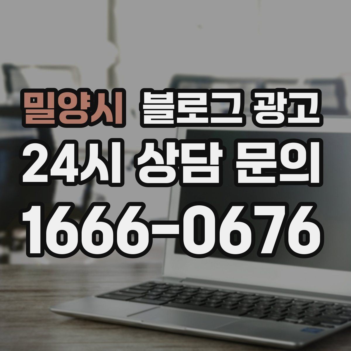 밀양시 블로그 광고 플레이스와 함께 운영하는 방법