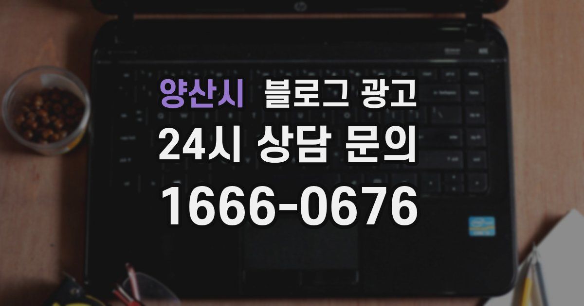 양산시 블로그 광고