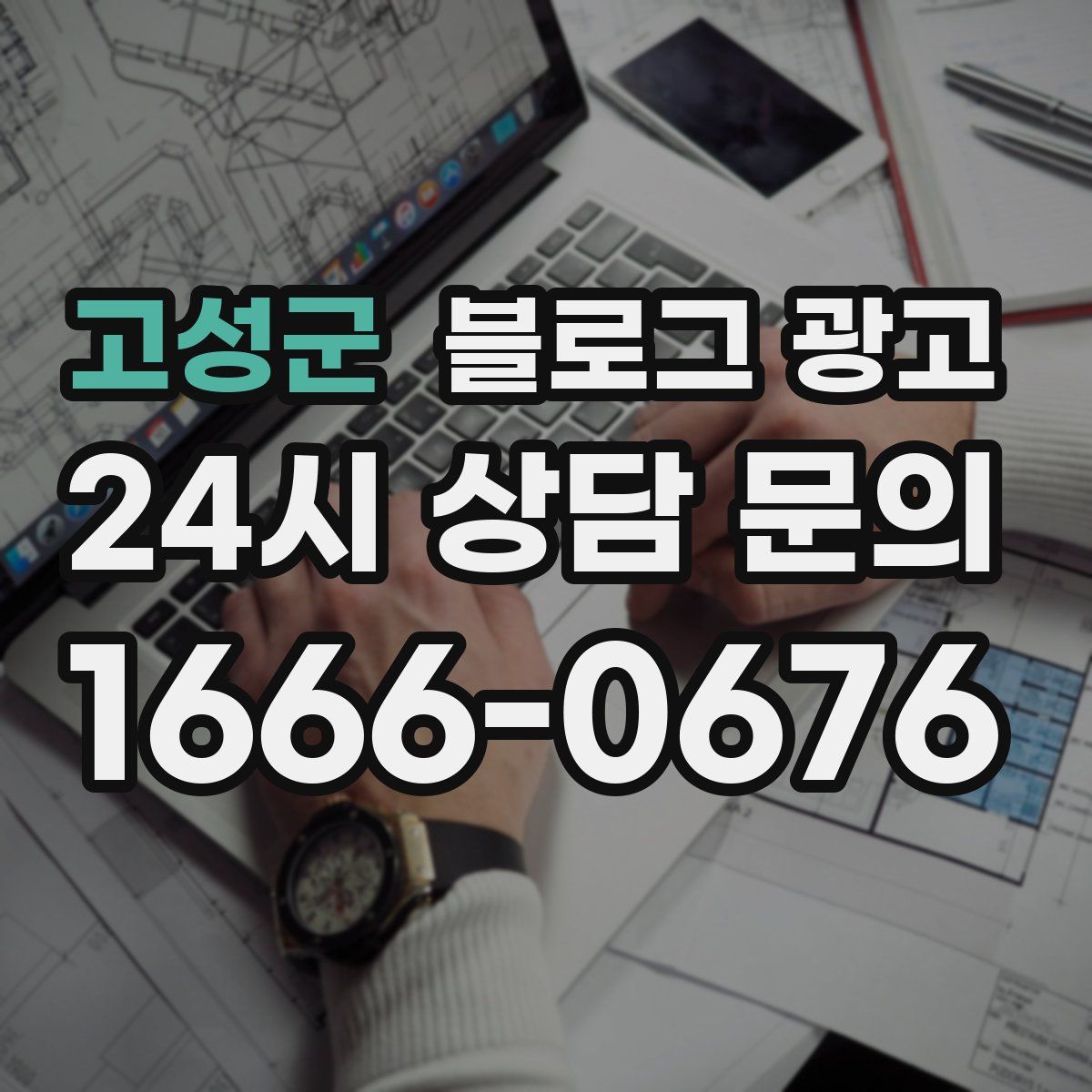 고성군 블로그 광고