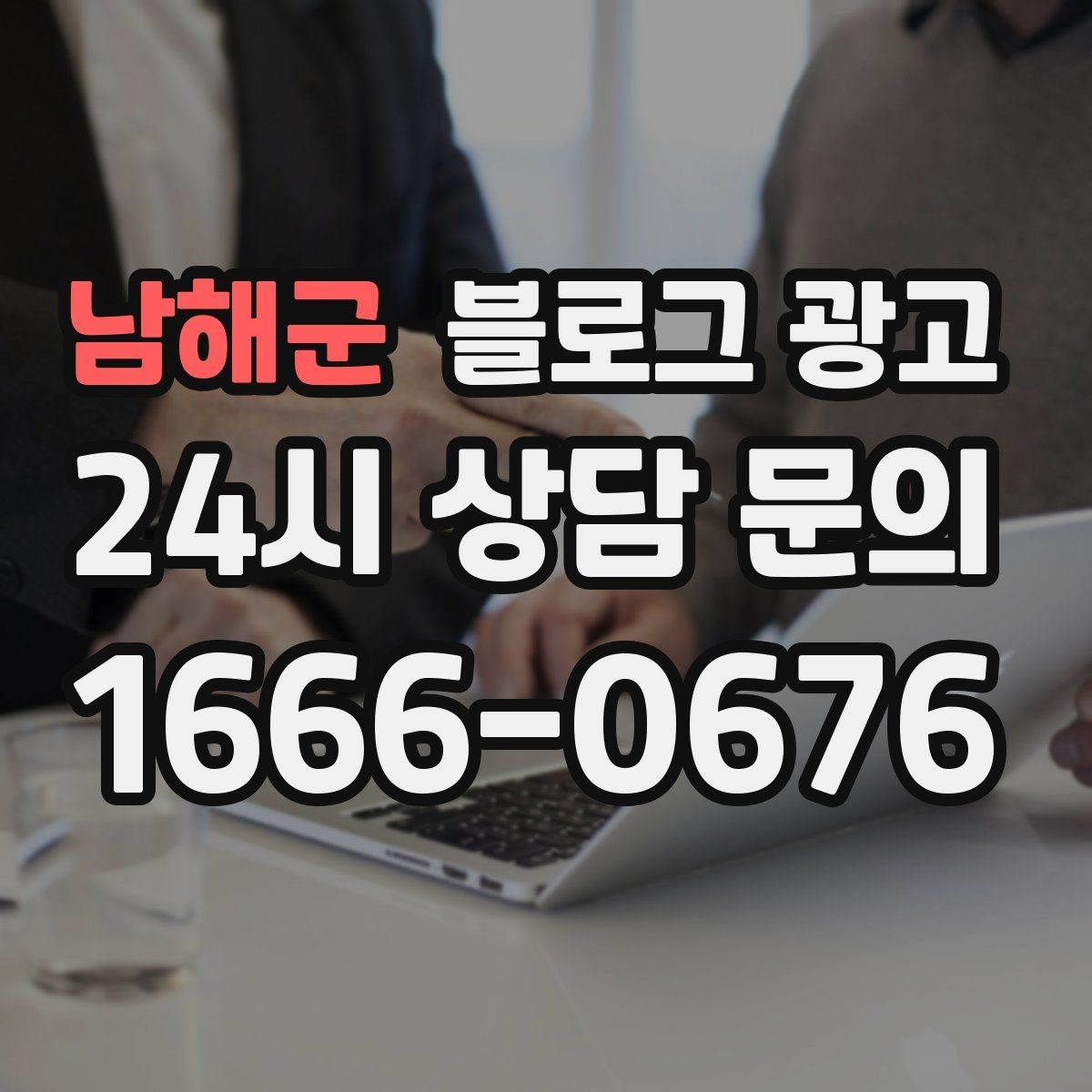 남해군 블로그 광고 다음 방문을 약속받는 후속 안내 글 만들기