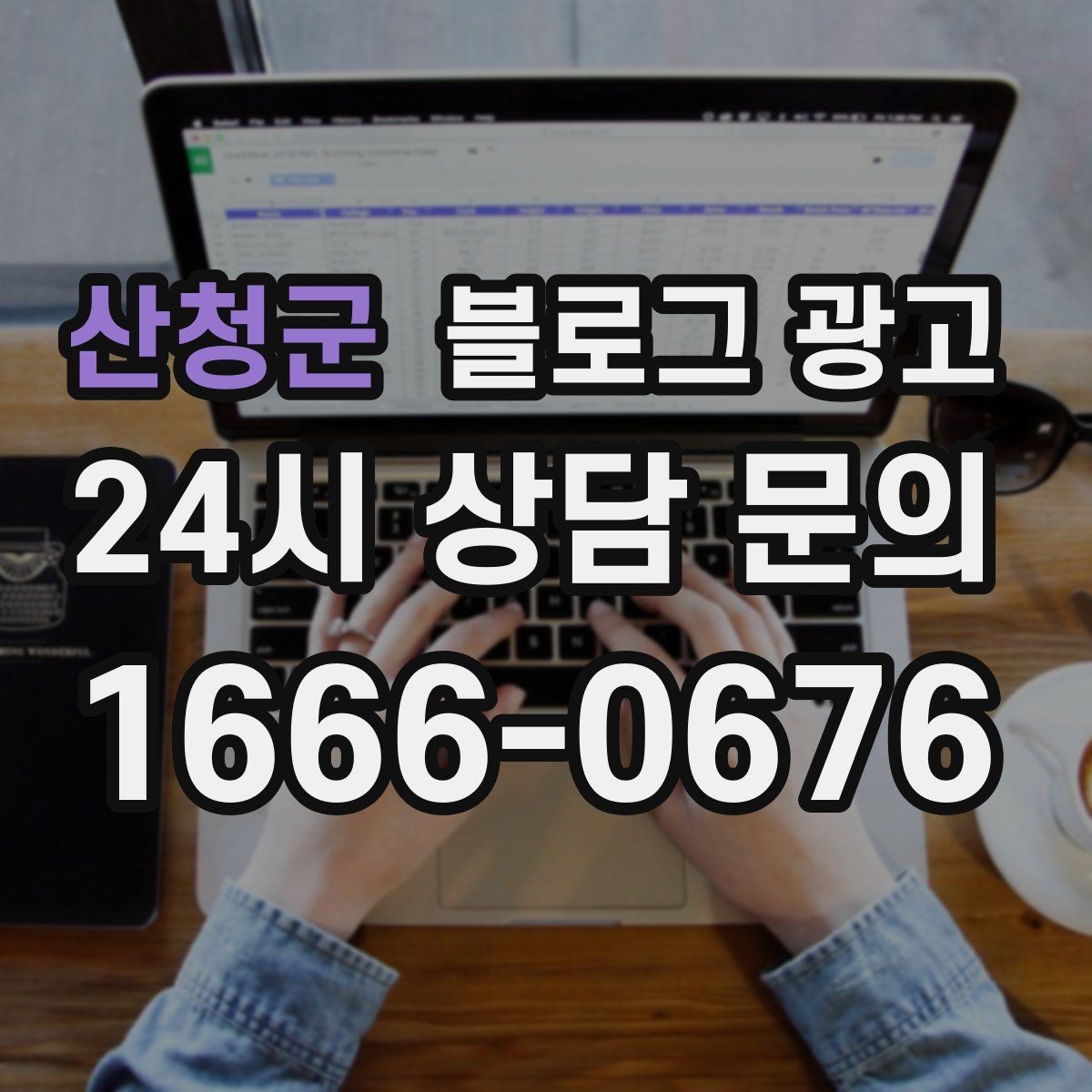 산청군 블로그 광고 사진과 글 길이의 균형을 맞추는 감각 키우기