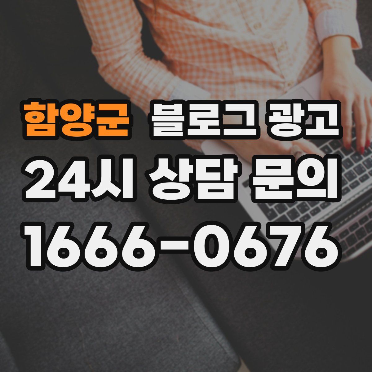 함양군 블로그 광고