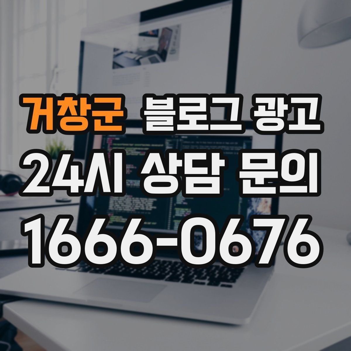 거창군 블로그 광고 전화 주문이 많은 업종을 위한 CTA 문구 만들기