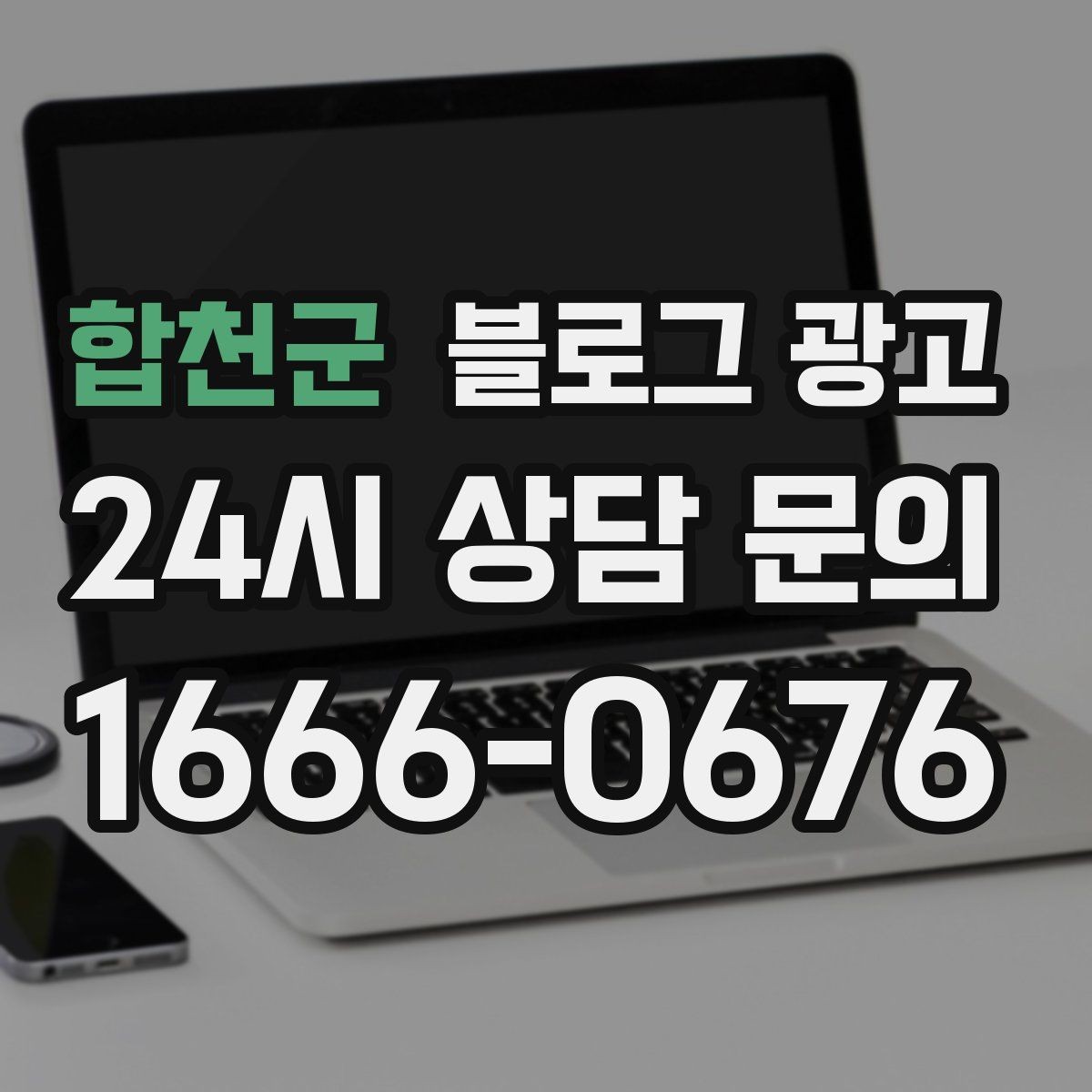 합천군 블로그 광고 연말 모임 특수를 준비하는 예약 유도 포스팅