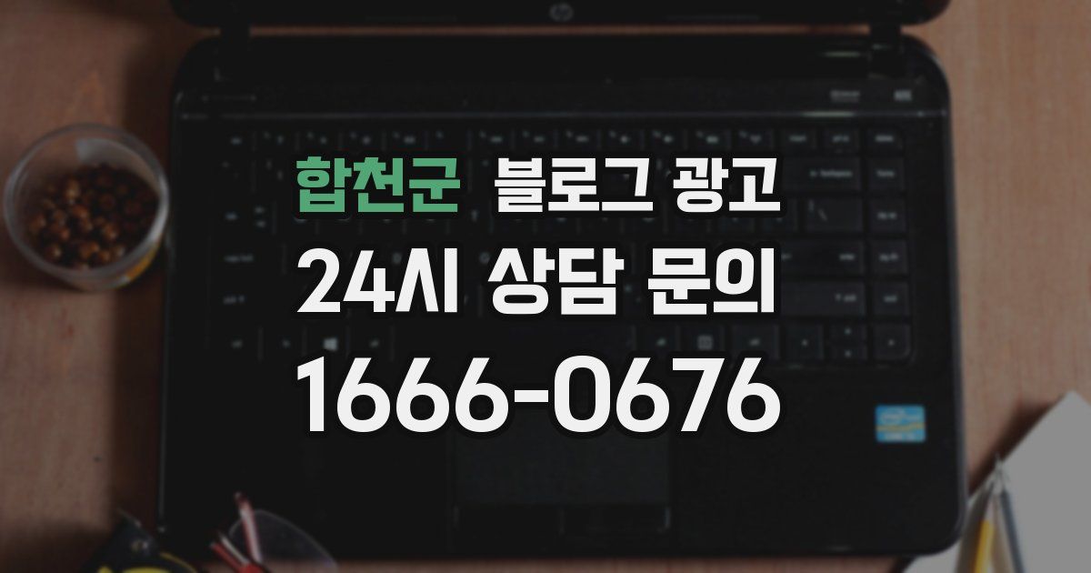 합천군 블로그 광고