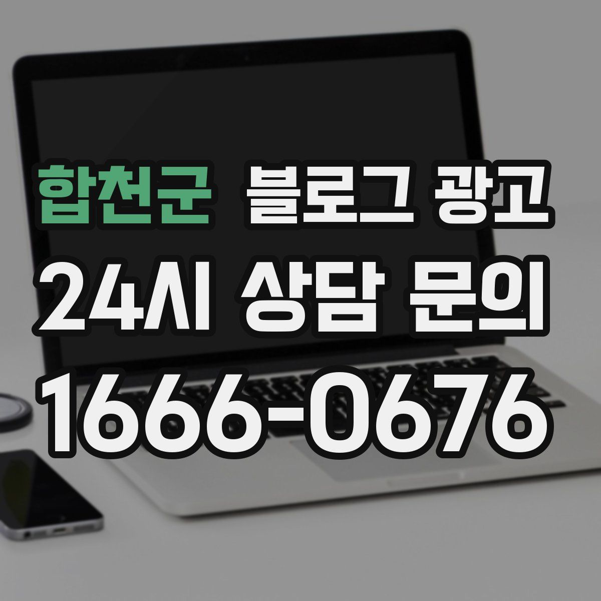 합천군 블로그 광고