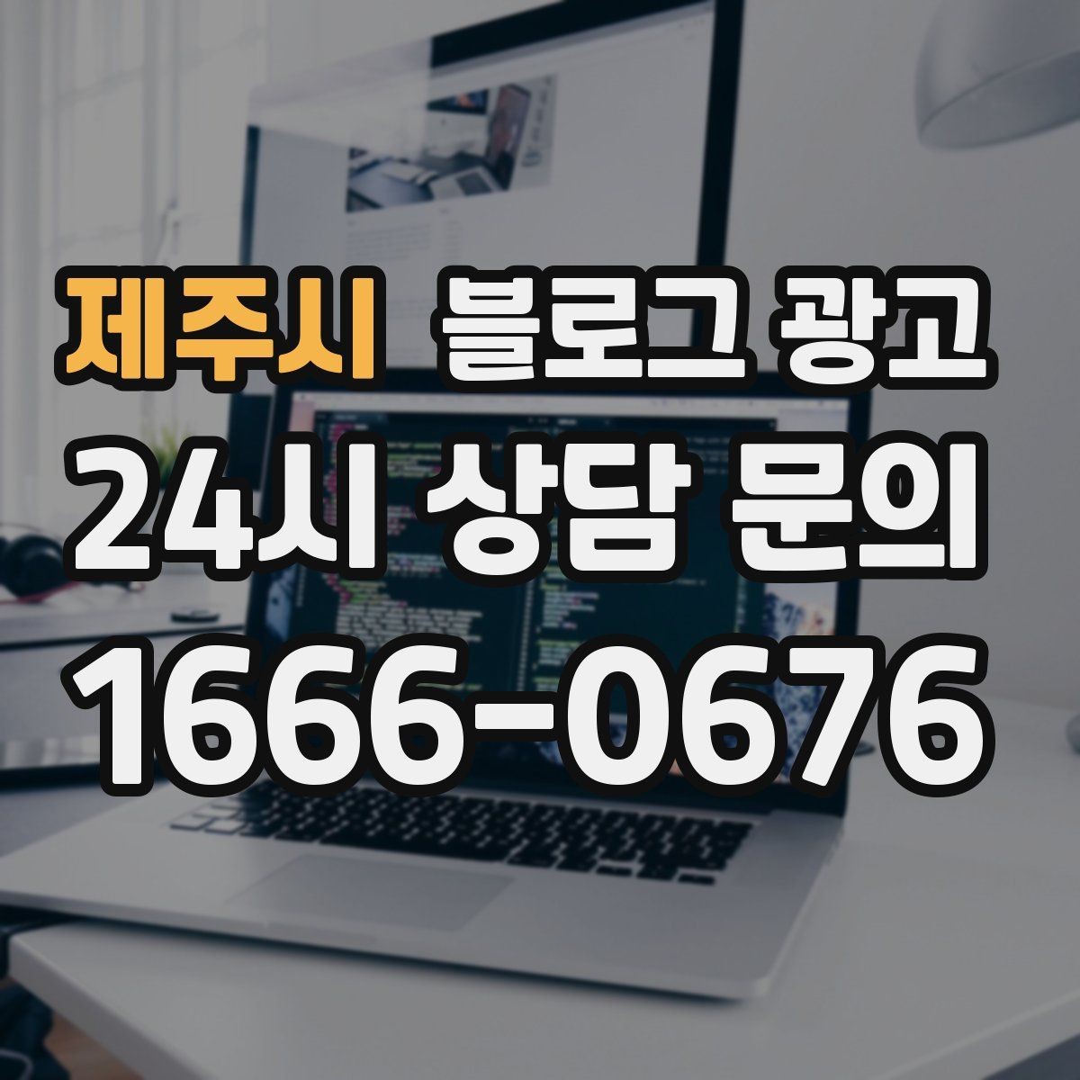 제주시 블로그 광고 주말 가족 손님을 위한 키즈 친화 메시지