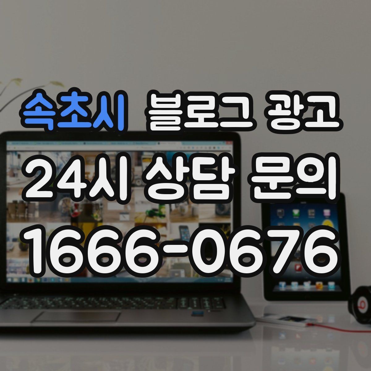 속초시 블로그 광고 지금 시작해도 늦지 않은 로컬 마케팅 입문편