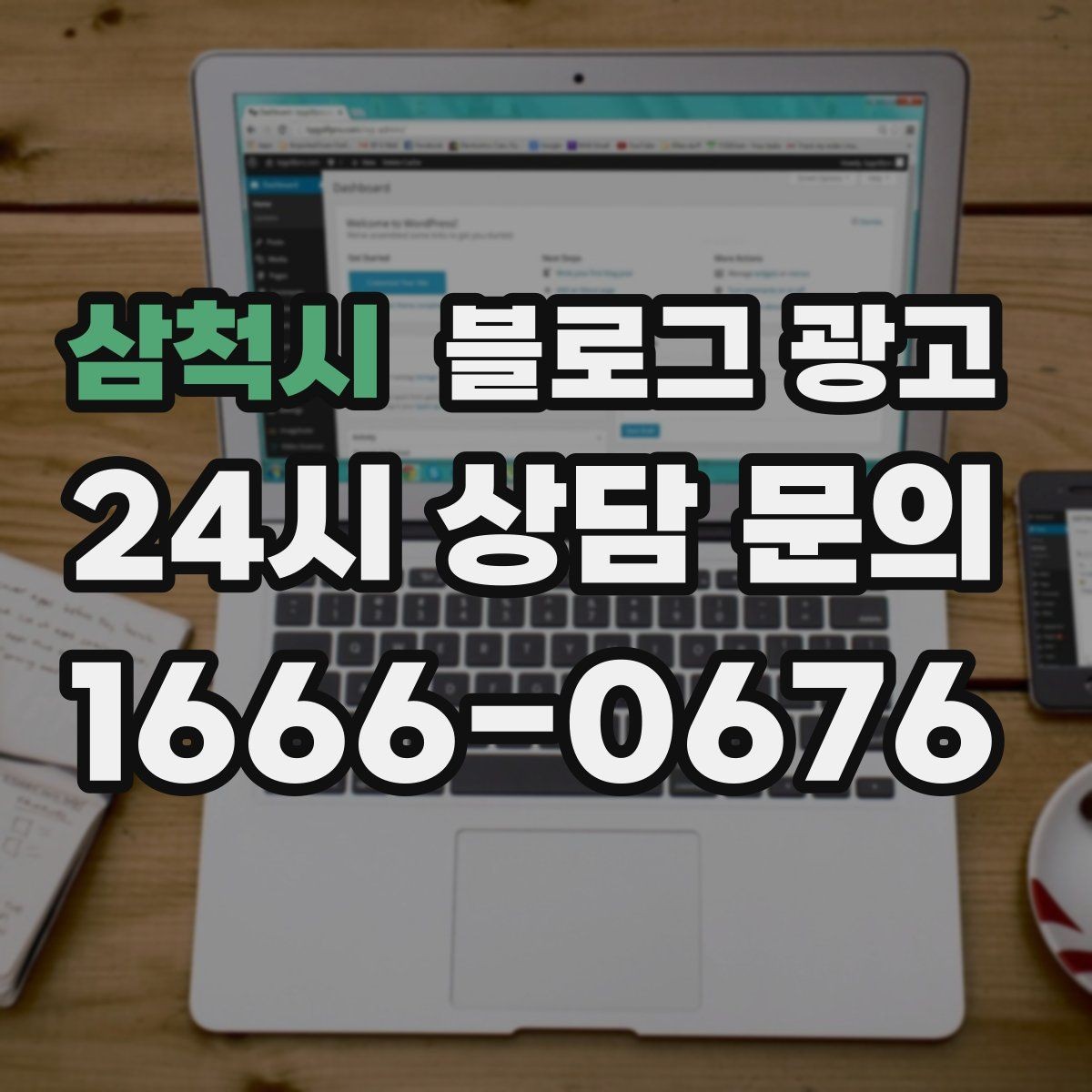 삼척시 블로그 광고 회사 근처 직장인 점심 수요를 잡는 방법