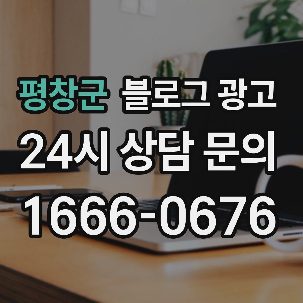 평창군 블로그 광고 업체가 사라져도 남는 브랜드 자산의 의미