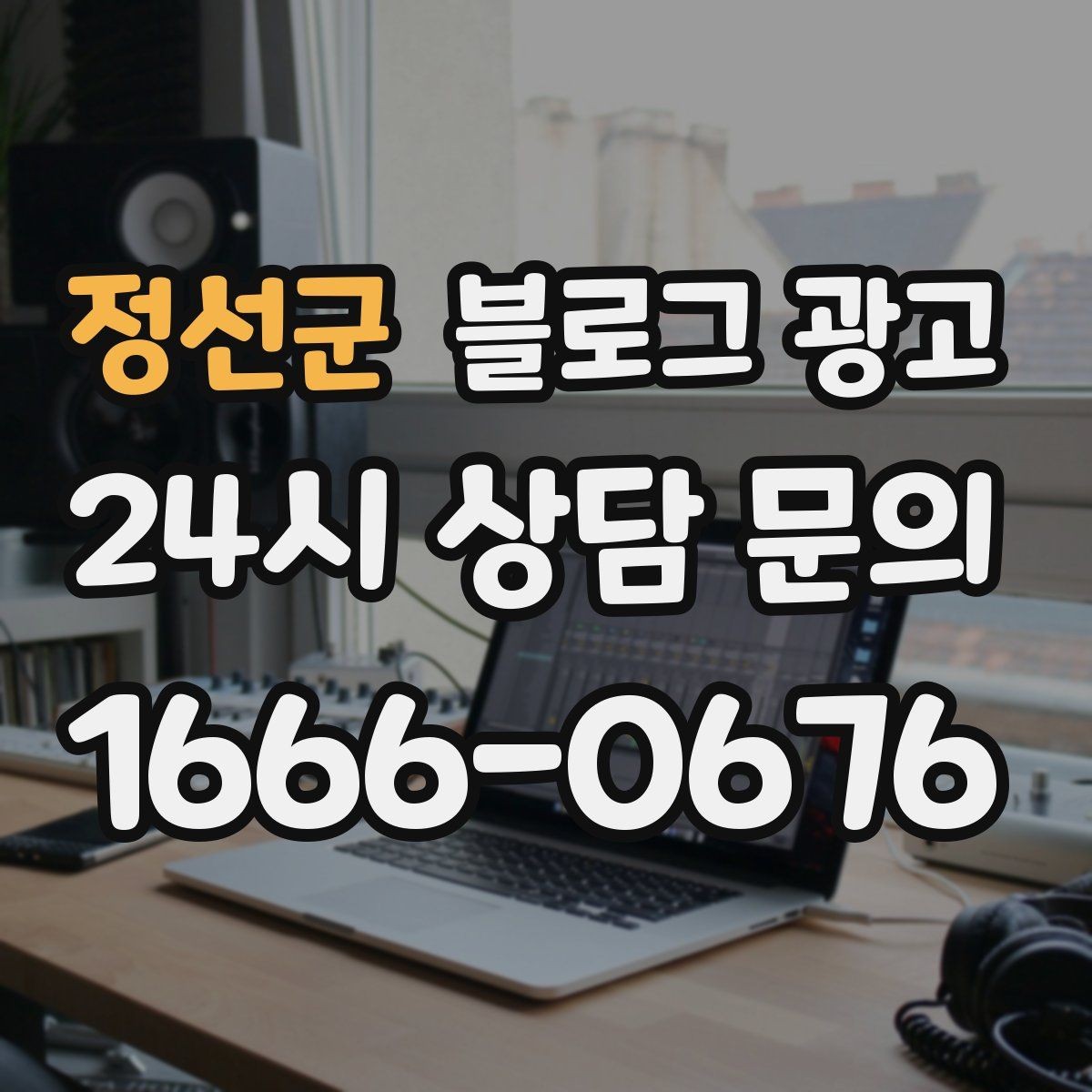 정선군 블로그 광고 산후 조리와 돌봄 서비스 신뢰형 콘텐츠 구성