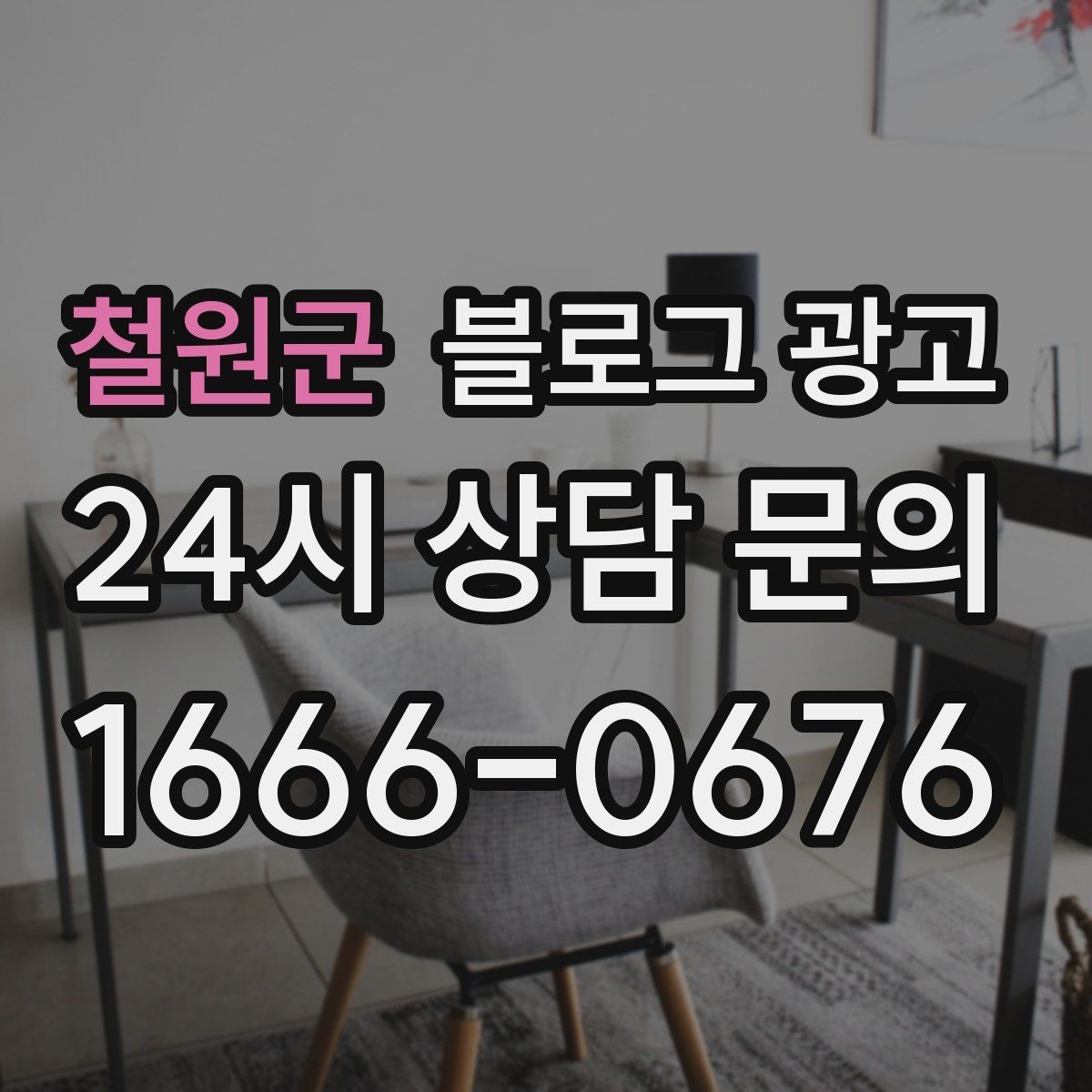 철원군 블로그 광고 검색 결과 요약 문구를 의식한 첫 문장 쓰기