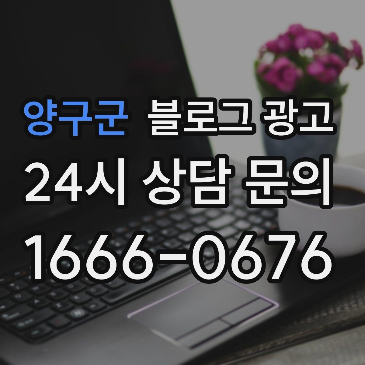 양구군 블로그 광고 비 오는 날 더 잘 팔리는 서비스 홍보 아이디어