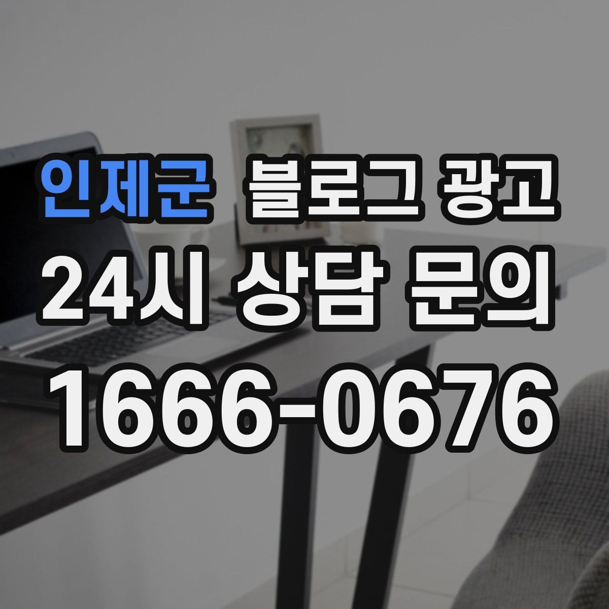 인제군 블로그 광고