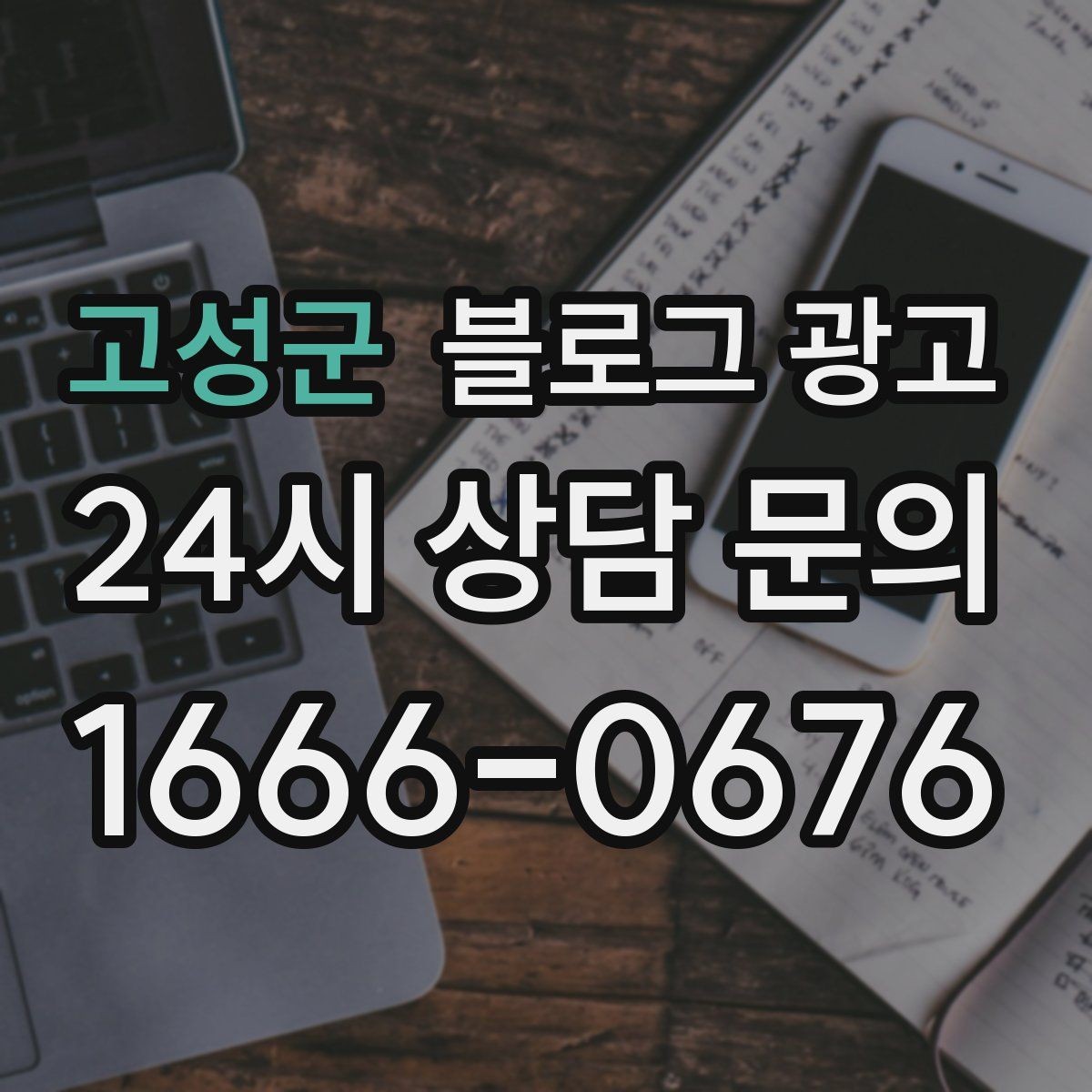 고성군 블로그 광고 한번 실패해도 다시 시도할 수 있는 방식