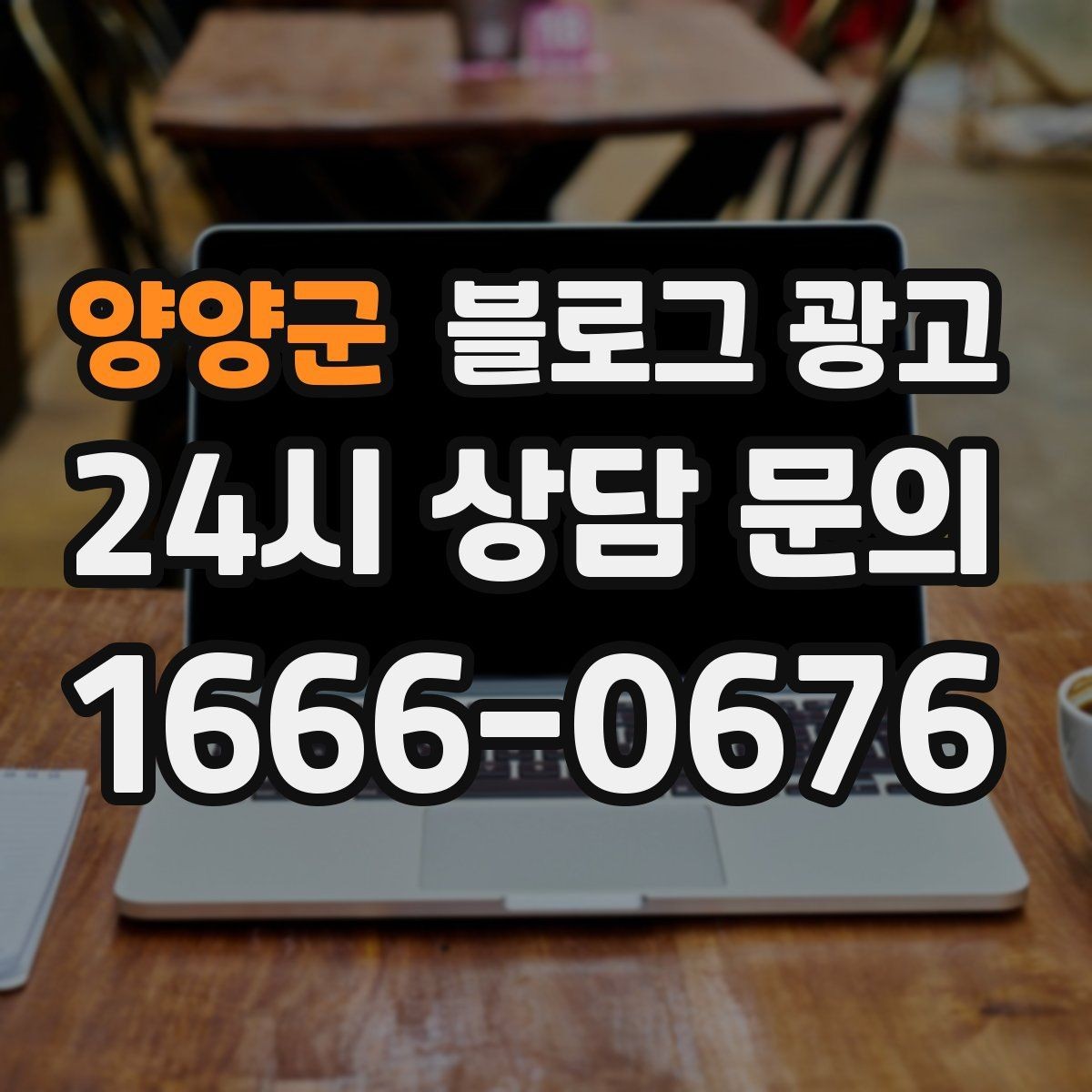 양양군 블로그 광고 사장님 일정표에 자연스럽게 녹아드는 운영 습관