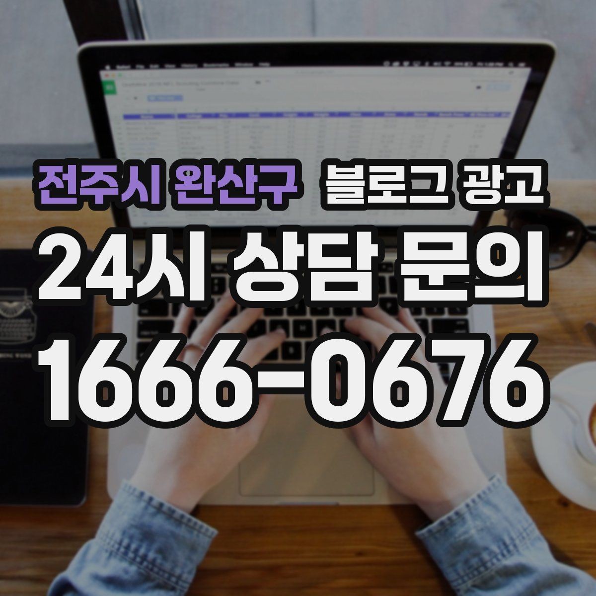 전주시 완산구 블로그 광고 예약 노쇼 줄이는 안내 문구 정리하기