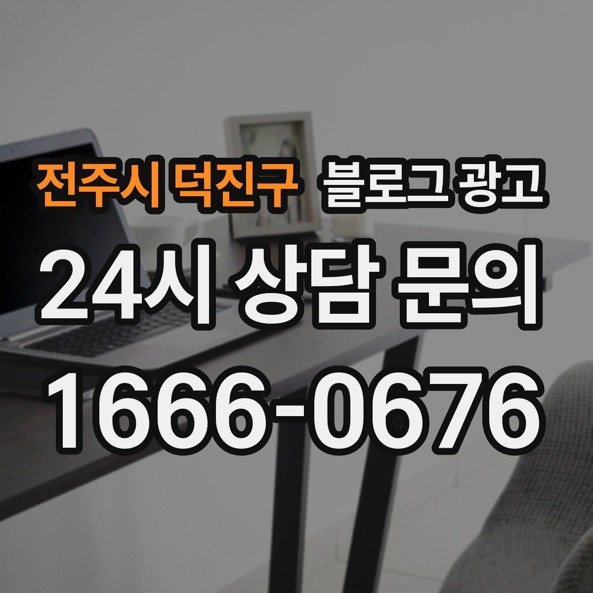 전주시 덕진구 블로그 광고 리브랜딩 후 새 이미지로 재출발하는 제목