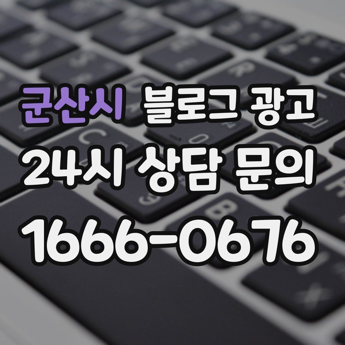 군산시 블로그 광고 지역 직장인 커뮤니티에서 눈에 띄는 키워드 구성