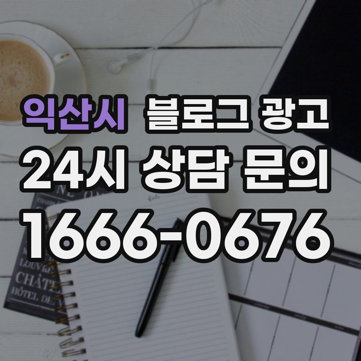 익산시 블로그 광고 포장과 배달이 강점인 가게를 소개하는 법