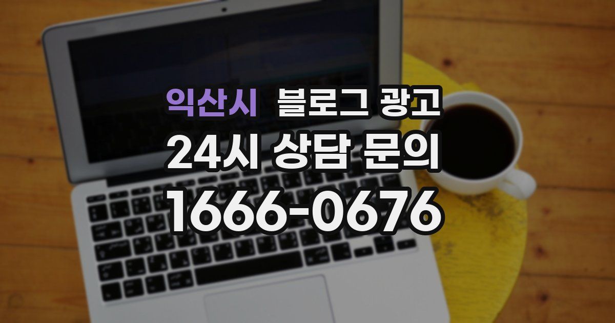 익산시 블로그 광고