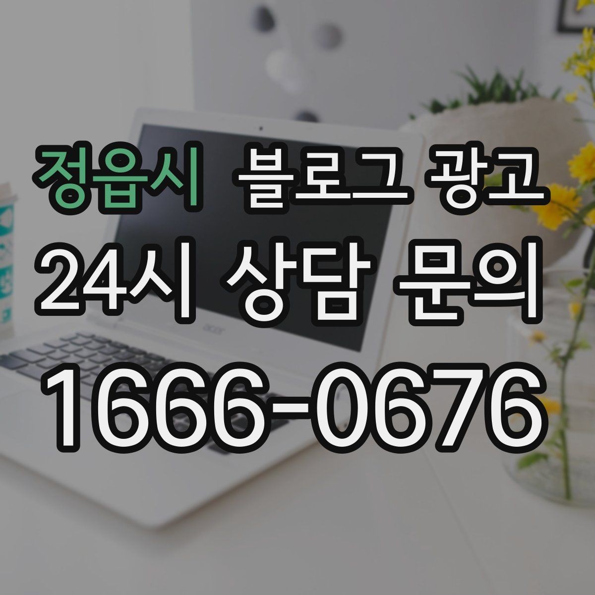 정읍시 블로그 광고 오래가는 가게가 선택하는 꾸준함의 힘