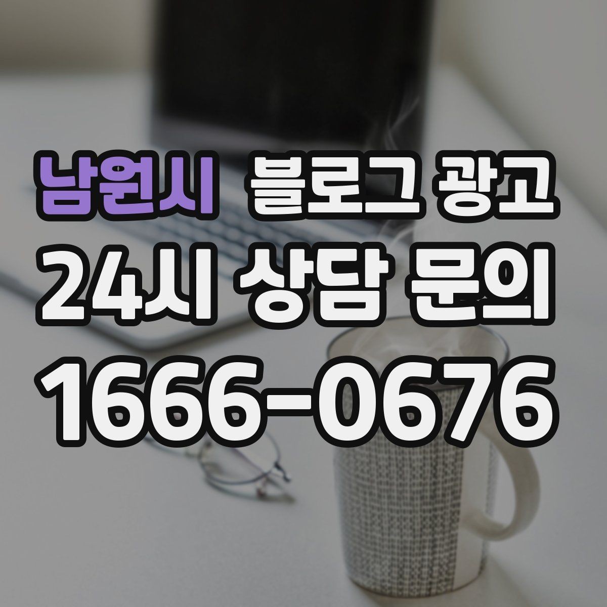 남원시 블로그 광고 리뷰 관리와 함께 보면 좋은 안내 글 구성