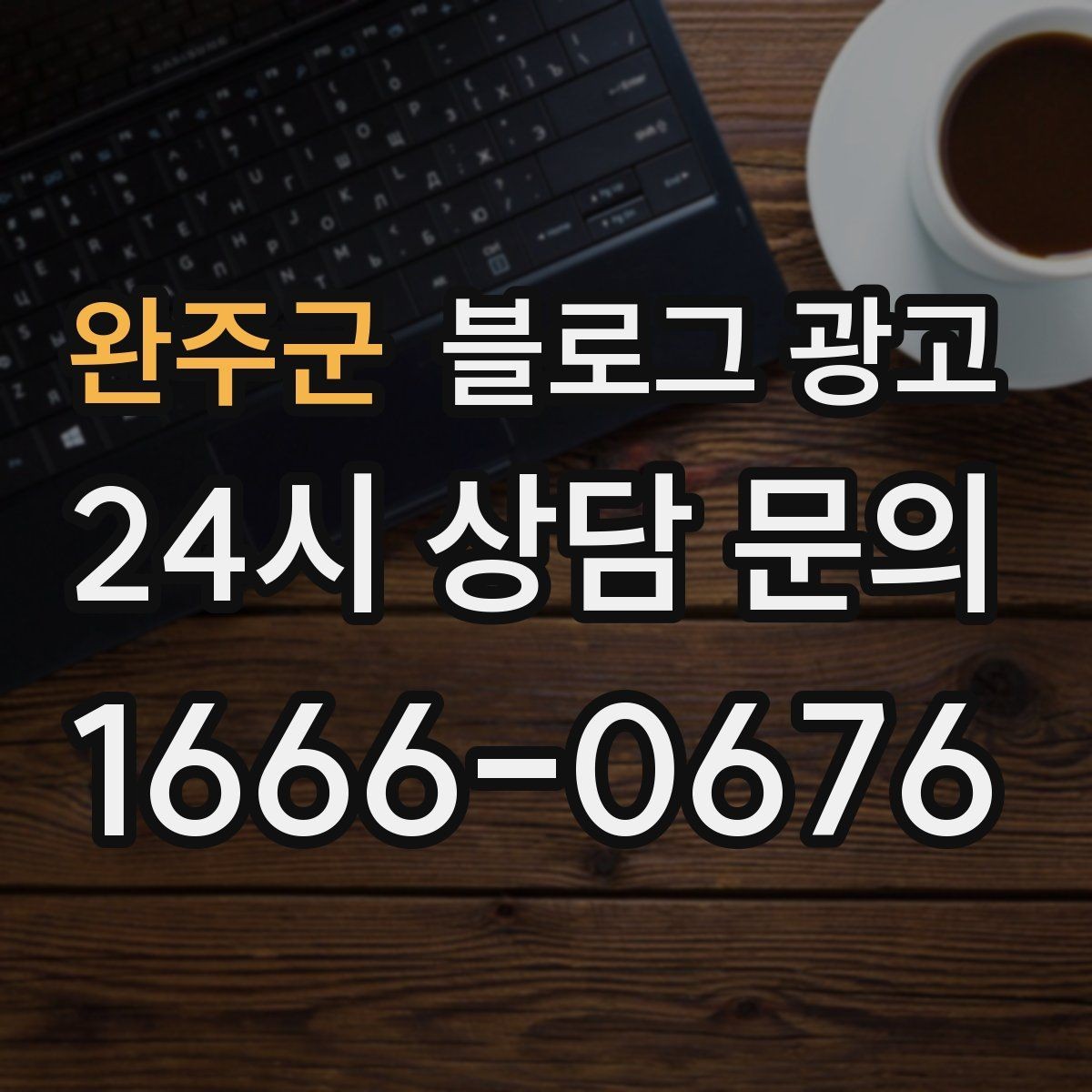 완주군 블로그 광고 기념일과 이벤트를 자연스럽게 알리는 방법