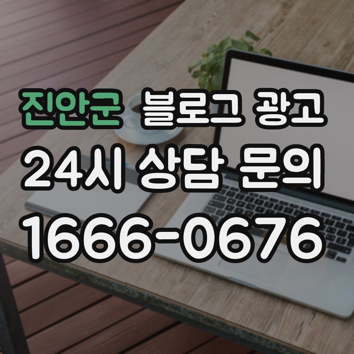 진안군 블로그 광고 지나친 광고 느낌을 줄이는 정보 비율 조절