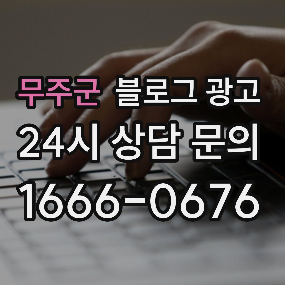 무주군 블로그 광고