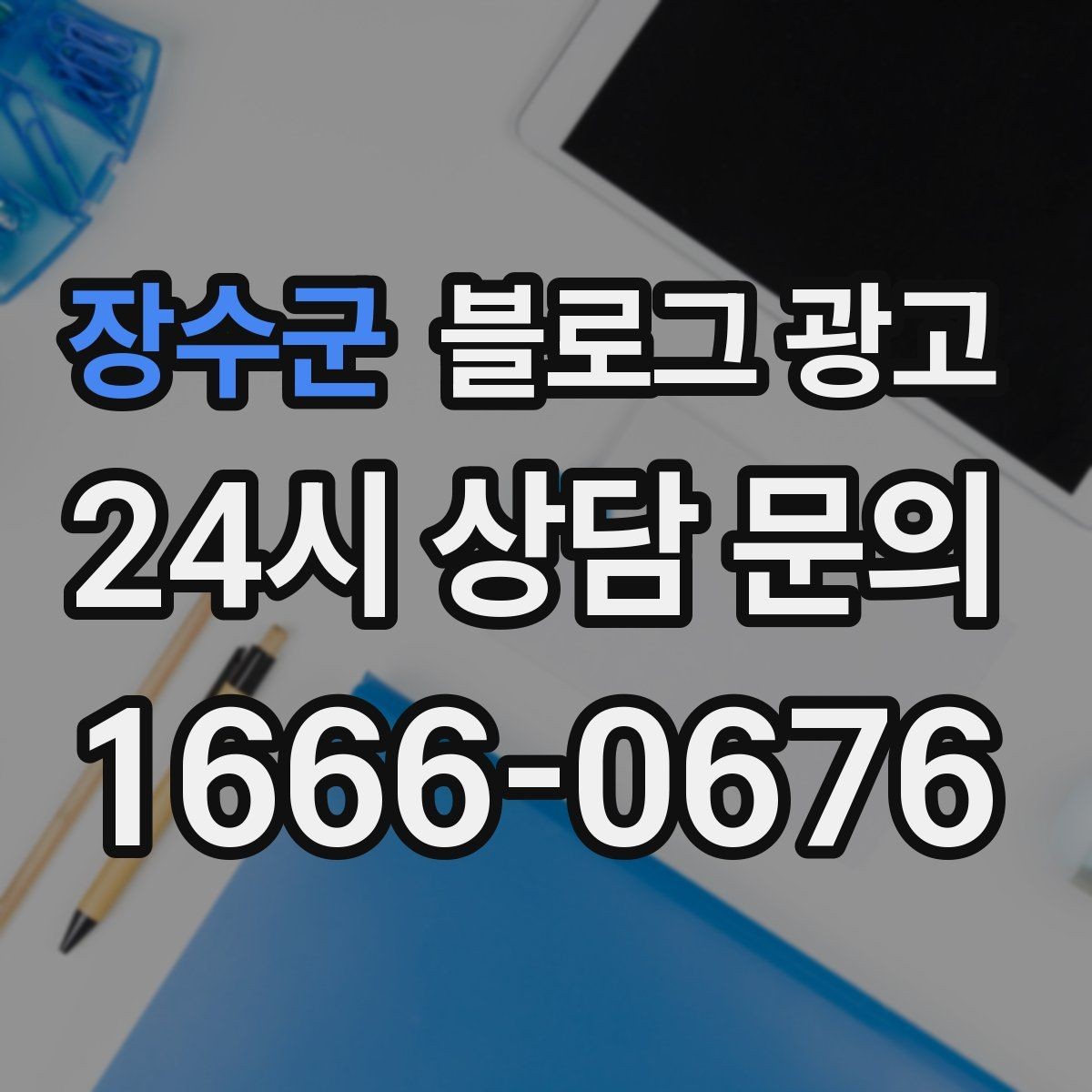 장수군 블로그 광고 대기 손님을 배려하는 안내와 팁 정리