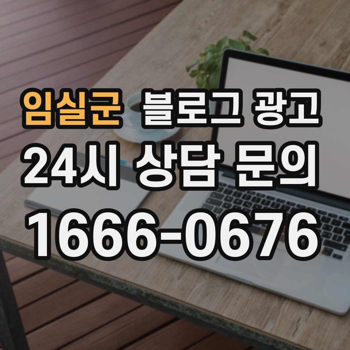 임실군 블로그 광고 가격 인상과 정책 변경을 부드럽게 알리는 법